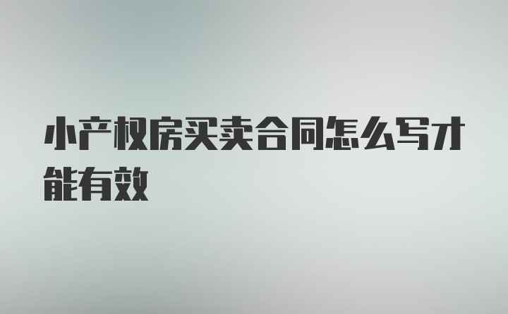 小产权房买卖合同怎么写才能有效