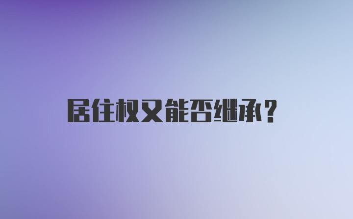 居住权又能否继承？