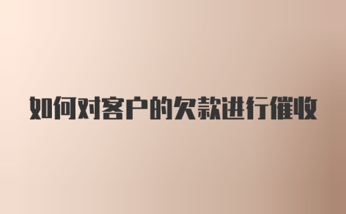 如何对客户的欠款进行催收