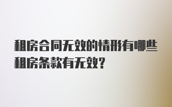 租房合同无效的情形有哪些租房条款有无效？