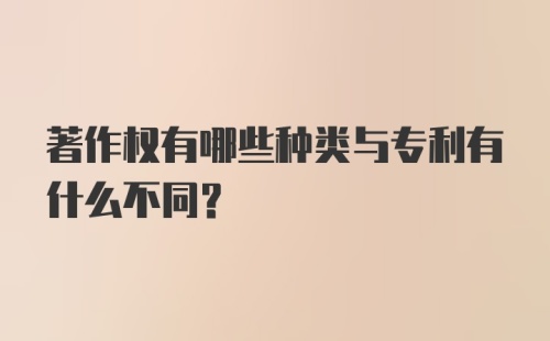 著作权有哪些种类与专利有什么不同？