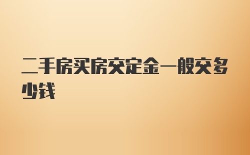 二手房买房交定金一般交多少钱