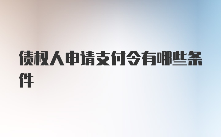 债权人申请支付令有哪些条件