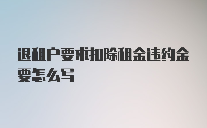 退租户要求扣除租金违约金要怎么写