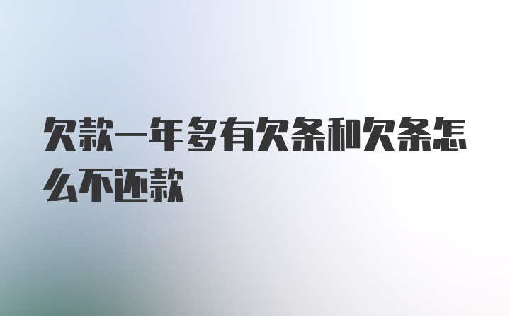 欠款一年多有欠条和欠条怎么不还款