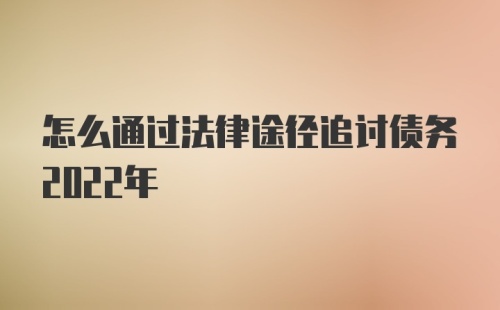 怎么通过法律途径追讨债务2022年