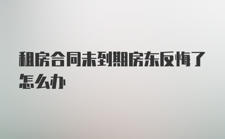 租房合同未到期房东反悔了怎么办