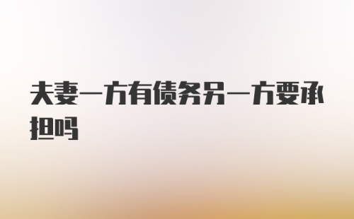 夫妻一方有债务另一方要承担吗