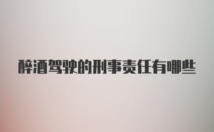 醉酒驾驶的刑事责任有哪些