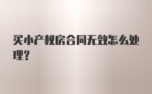 买小产权房合同无效怎么处理？