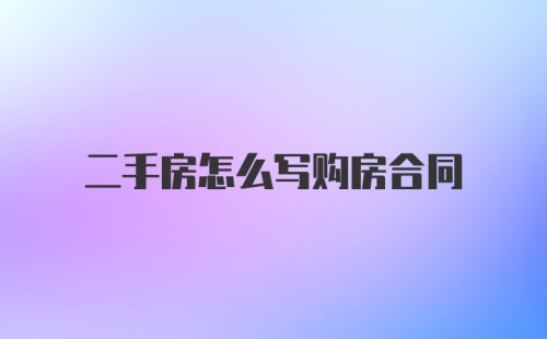 二手房怎么写购房合同