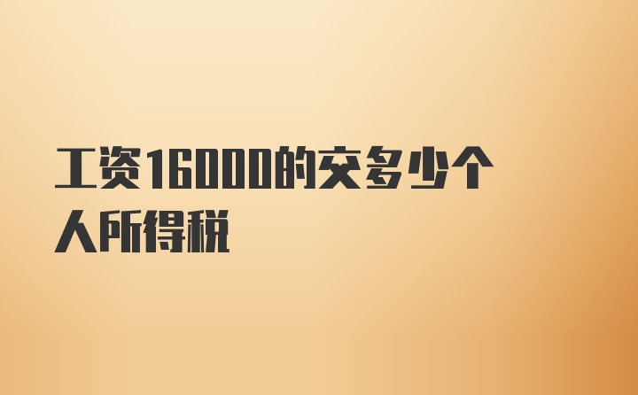 工资16000的交多少个人所得税