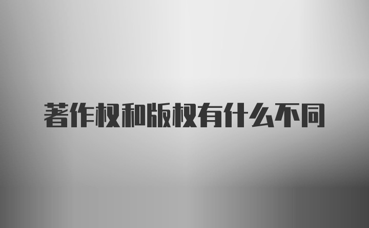 著作权和版权有什么不同