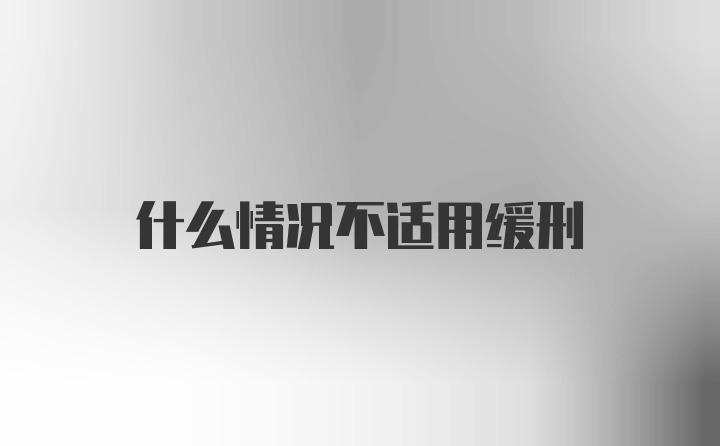 什么情况不适用缓刑