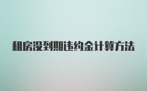 租房没到期违约金计算方法