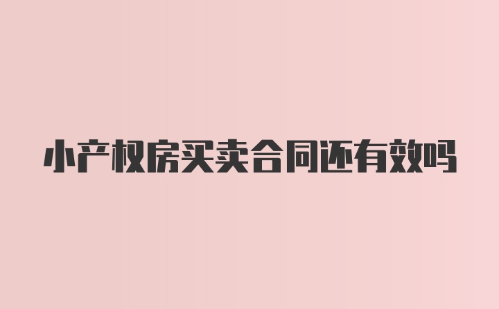 小产权房买卖合同还有效吗