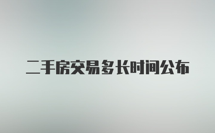 二手房交易多长时间公布