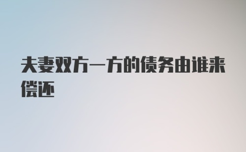 夫妻双方一方的债务由谁来偿还