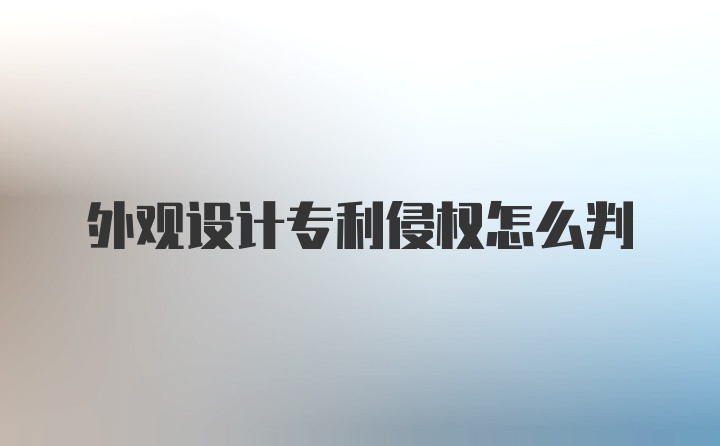 外观设计专利侵权怎么判