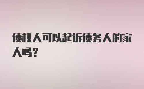 债权人可以起诉债务人的家人吗？