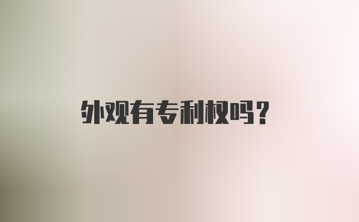 外观有专利权吗？