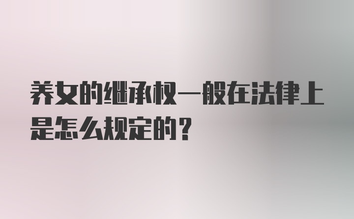 养女的继承权一般在法律上是怎么规定的？