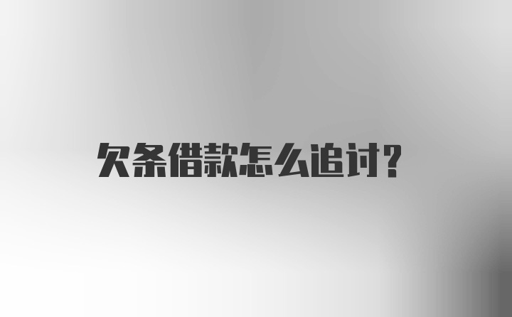 欠条借款怎么追讨?