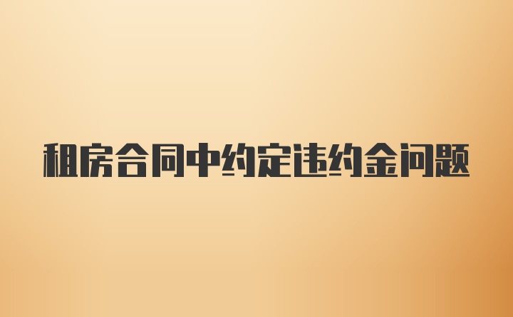 租房合同中约定违约金问题