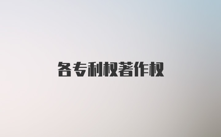 各专利权著作权