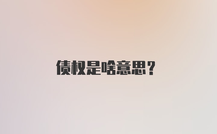 债权是啥意思?