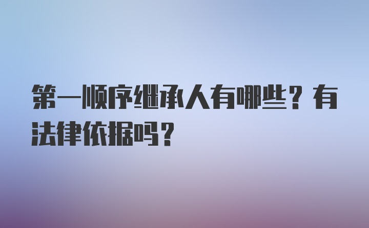 第一顺序继承人有哪些？有法律依据吗？