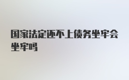 国家法定还不上债务坐牢会坐牢吗