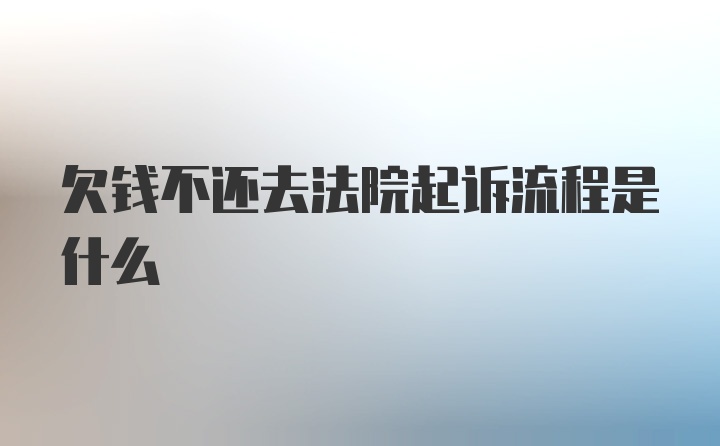 欠钱不还去法院起诉流程是什么