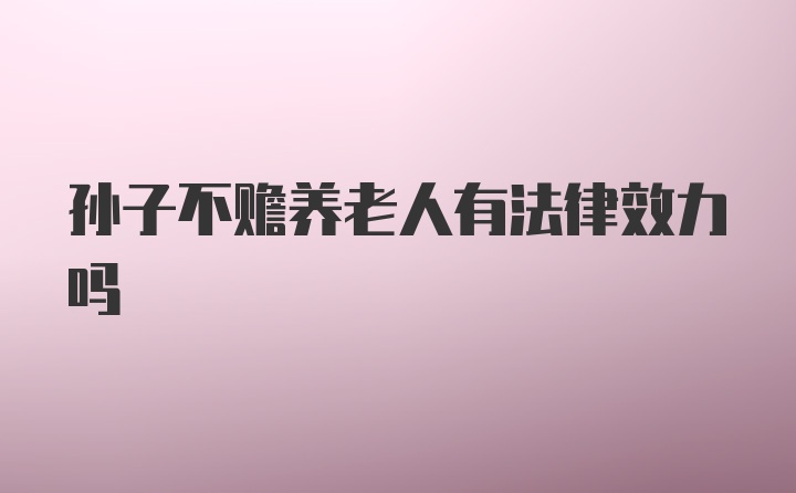 孙子不赡养老人有法律效力吗