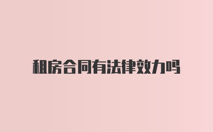 租房合同有法律效力吗