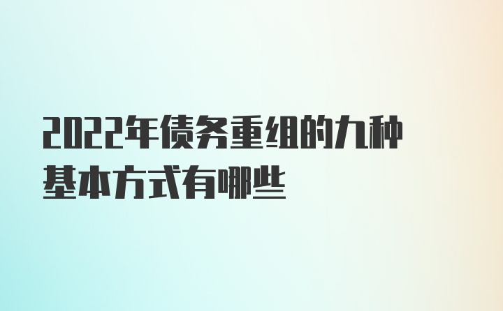 2022年债务重组的九种基本方式有哪些