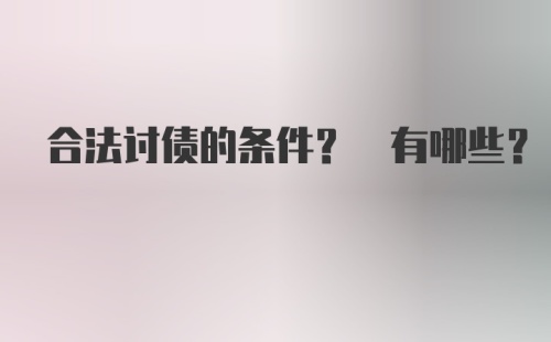 合法讨债的条件? 有哪些？