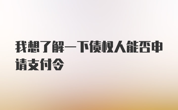 我想了解一下债权人能否申请支付令