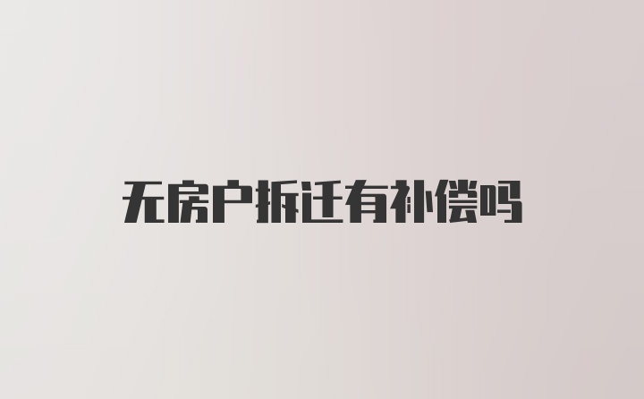 无房户拆迁有补偿吗