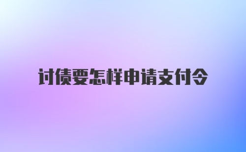 讨债要怎样申请支付令