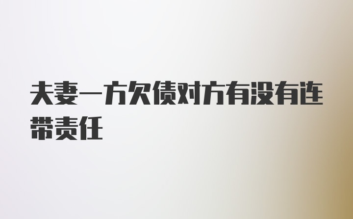 夫妻一方欠债对方有没有连带责任