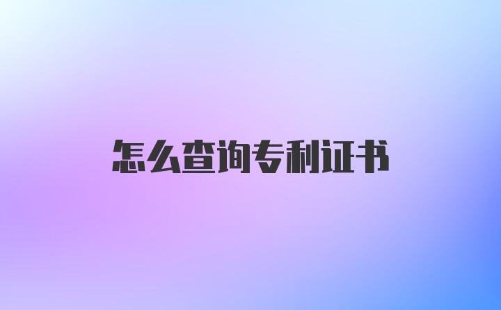 怎么查询专利证书