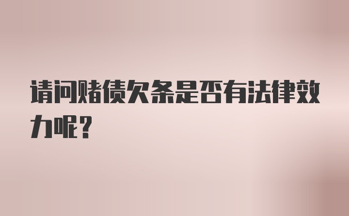 请问赌债欠条是否有法律效力呢？