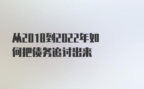 从2018到2022年如何把债务追讨出来