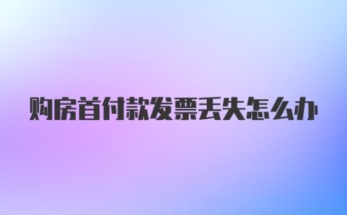 购房首付款发票丢失怎么办