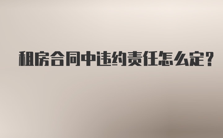 租房合同中违约责任怎么定？