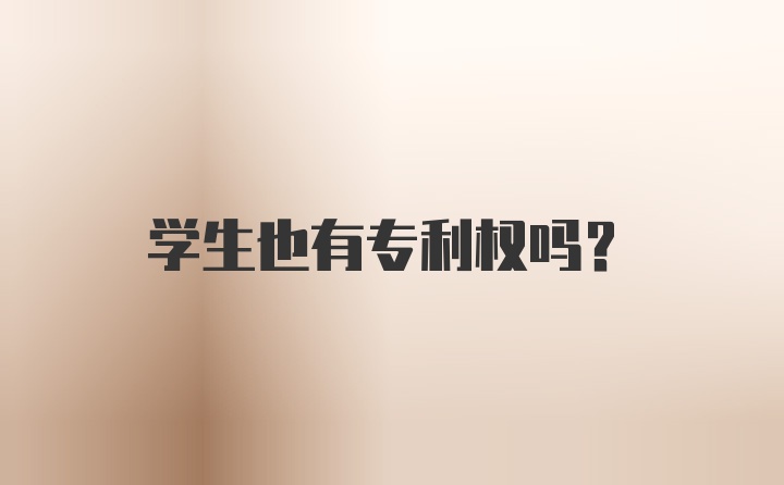 学生也有专利权吗？