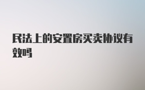 民法上的安置房买卖协议有效吗