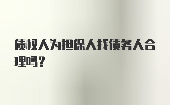 债权人为担保人找债务人合理吗？