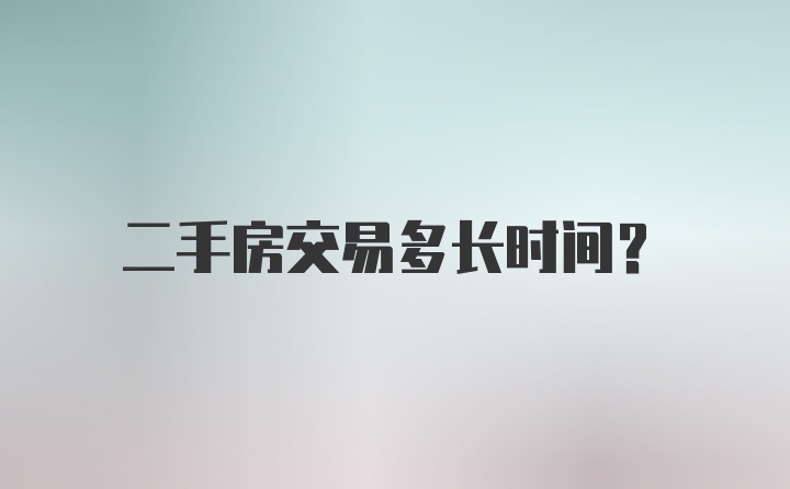 二手房交易多长时间？